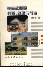 汽车故障的判断、处理与节油（1995 PDF版）