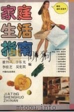 家庭生活指南（1994 PDF版）