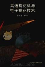 高速提花机与电子提花技术（1994 PDF版）