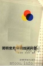 简明常用印刷技术问答   1987  PDF电子版封面  7538400214  李亚彬，尚志忠编著 