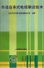 市话自承式电缆架设技术（1994 PDF版）