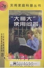 “大哥大”使用问答（1999 PDF版）