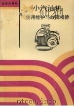 小汽油机使用维护与故障排除（1993 PDF版）