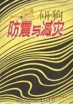 防震与减灾（1996 PDF版）