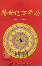 跨世纪万年历  1901-2100（1996 PDF版）