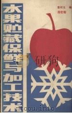 水果贮藏保鲜与加工技术（1987 PDF版）