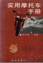 实用摩托车手册（1998 PDF版）