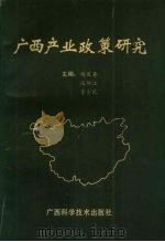 广西产业政策研究（1992 PDF版）