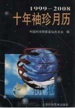 十年袖珍月历  1999-2008（1998 PDF版）