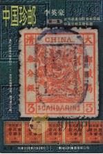 中国珍邮 第1集 1998 PDF电子版封面 7530509748 李英豪著