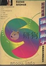 如何成为推销高手 1995 PDF电子版封面 9579020485 蔡金铃著
