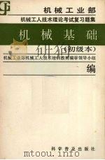 机械基础 初级本 1988 PDF电子版封面 7110002500 机械工业部机械工人技术培训教材编审领导小组编