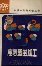 禽与蛋的加工（1987 PDF版）
