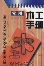 实用木工手册（1999 PDF版）