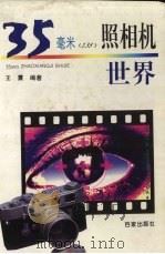 35毫米  135  照相机世界（1997 PDF版）