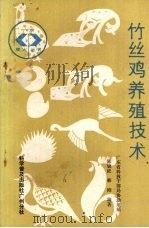 竹丝鸡养殖技术 1988 PDF电子版封面 7110000273 陈锦浓,韩刚编著
