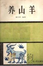 养山羊（1987 PDF版）