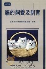 猫的饲养及驯育（1991 PDF版）