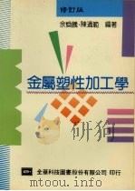 金属塑性加工学 1993 PDF电子版封面 9572106635 余焕腾,陈适范编著