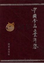 中国食品工业年鉴  1997  总第11部   1998  PDF电子版封面  780143076X  中国食品工业协会主编 