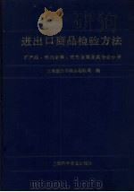 进出口商品检验方法  矿产品、铁类金属、有色金属及其合金分册（1991 PDF版）
