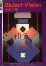 OBJECT VISION使用手册 1992 PDF电子版封面 莹圃电脑软体研究开发部编