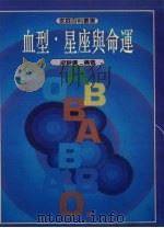 血型·星座与命运（1994 PDF版）