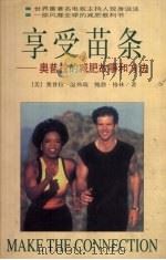 享受苗条 奥普拉的减肥故事和方法 1999 PDF电子版封面 7544213870 (美)奥普拉·温弗瑞,(美)鲍勃·格林著;杜红译