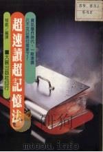 超速读超记忆法（1993 PDF版）