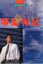 如何在40岁以前事业有成 全方位的自我经营手册 1996 PDF电子版封面 9575295633 吉野富士雄著;刘素梅译