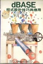 dBASE程式设计技巧与应用（1991 PDF版）