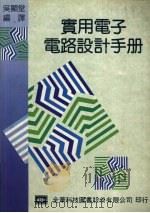实用电子电路设计手册 1993 PDF电子版封面 9572101994 吴显堂编译