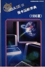 dBASE Ⅲ指令函数字典 1990 PDF电子版封面 莹圃电脑软体研究开发部编