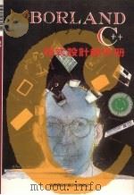 BORLAND C++程式设计师手册（1992 PDF版）