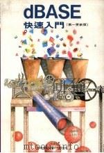 dBASE快速入门（1991 PDF版）