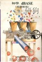 初学dBASE 基础使用 1992 PDF电子版封面 莹圃电脑软体研究开发部编