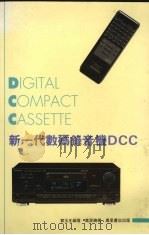 新一代数码录音机DCC 1993 PDF电子版封面 9621407745 贺玉生编著