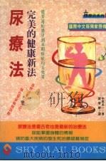 完美的健康新法 尿疗法 1995 PDF电子版封面 9575294807 中尾良一著;刘雪卿译