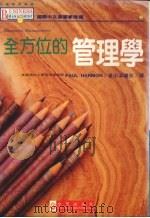 全方位的管理学 1994 PDF电子版封面 9575294254 哈们(P Harmon)著;梁礼宏译