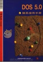 DOS 5.0简易使用手册（1991 PDF版）