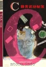 C语言武功秘笈 1992 PDF电子版封面 莹圃电脑软体研究开发部编著