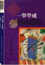 一举学成DBASE 1991 PDF电子版封面 莹圃电脑软体研究开发部编