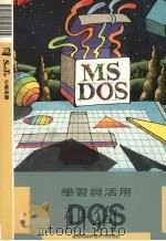 学习与活用DOS 1993 PDF电子版封面 莹圃电脑软体研究开发部编