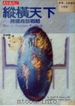 纵横天下 跨国商谈战略 1992 PDF电子版封面 9576211506 汉登夫妇著;李瑞丰,汪,芸译