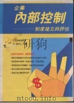 企业内部控制  制度建立与评估（1990 PDF版）