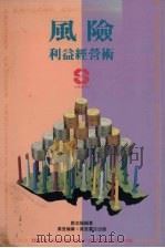 风险利益经营术 1993 PDF电子版封面 9621407303 邓志阳编著