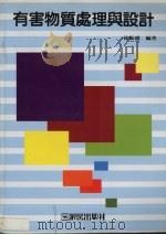 有害物质处理与设计 1995 PDF电子版封面 957531431X 徐振盛编著