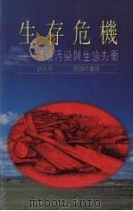 生存危机 环境污染与生态失衡 1993 PDF电子版封面 9620761308 刘水源著