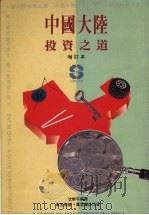 中国大陆投资之道 1994 PDF电子版封面 9621408261 沈乐平编著
