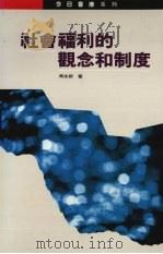 社会福利的观念和制度 1991 PDF电子版封面 9622317553 周永新著